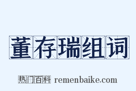 董存瑞组词是什么意思的图片